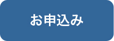 お申し込み