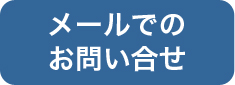 メールでのお問合せ